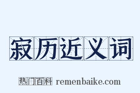 寂历近义词是什么意思的图片